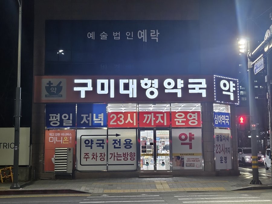 구미대형약국 전경. / 구미시 제공
