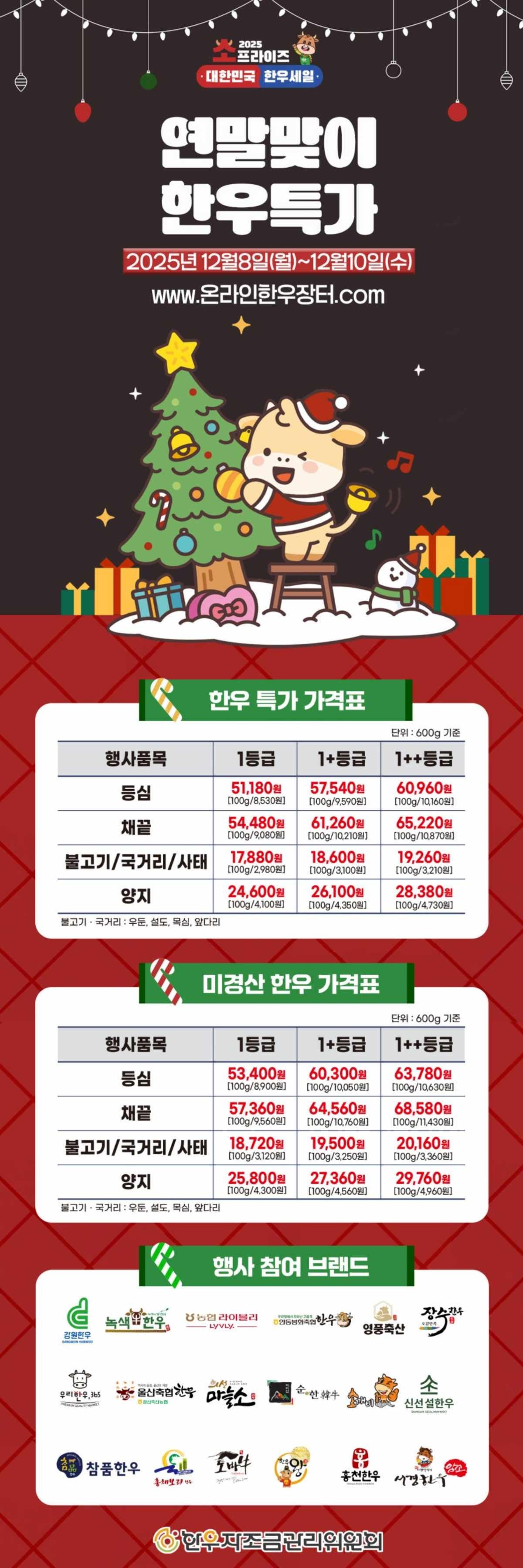 2025 소프라이즈 / 한우자조금관리위원회