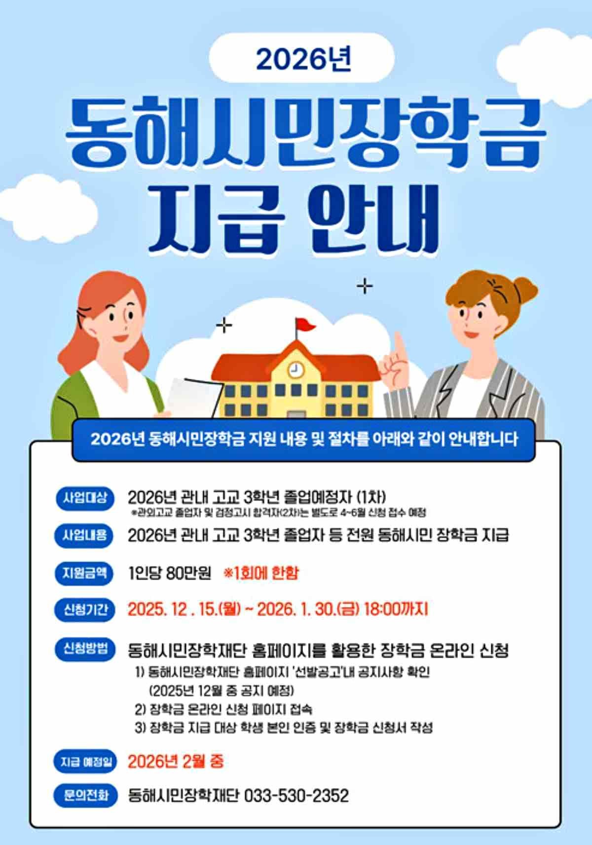 동해시민장학재단은 2026년 지역 내 고교 졸업생 전원에게 1인당 80만원의 장학금을 지급하기로 했다고 4일 밝혔다.  / 재단법인 동해시민장학재단 홈페이지