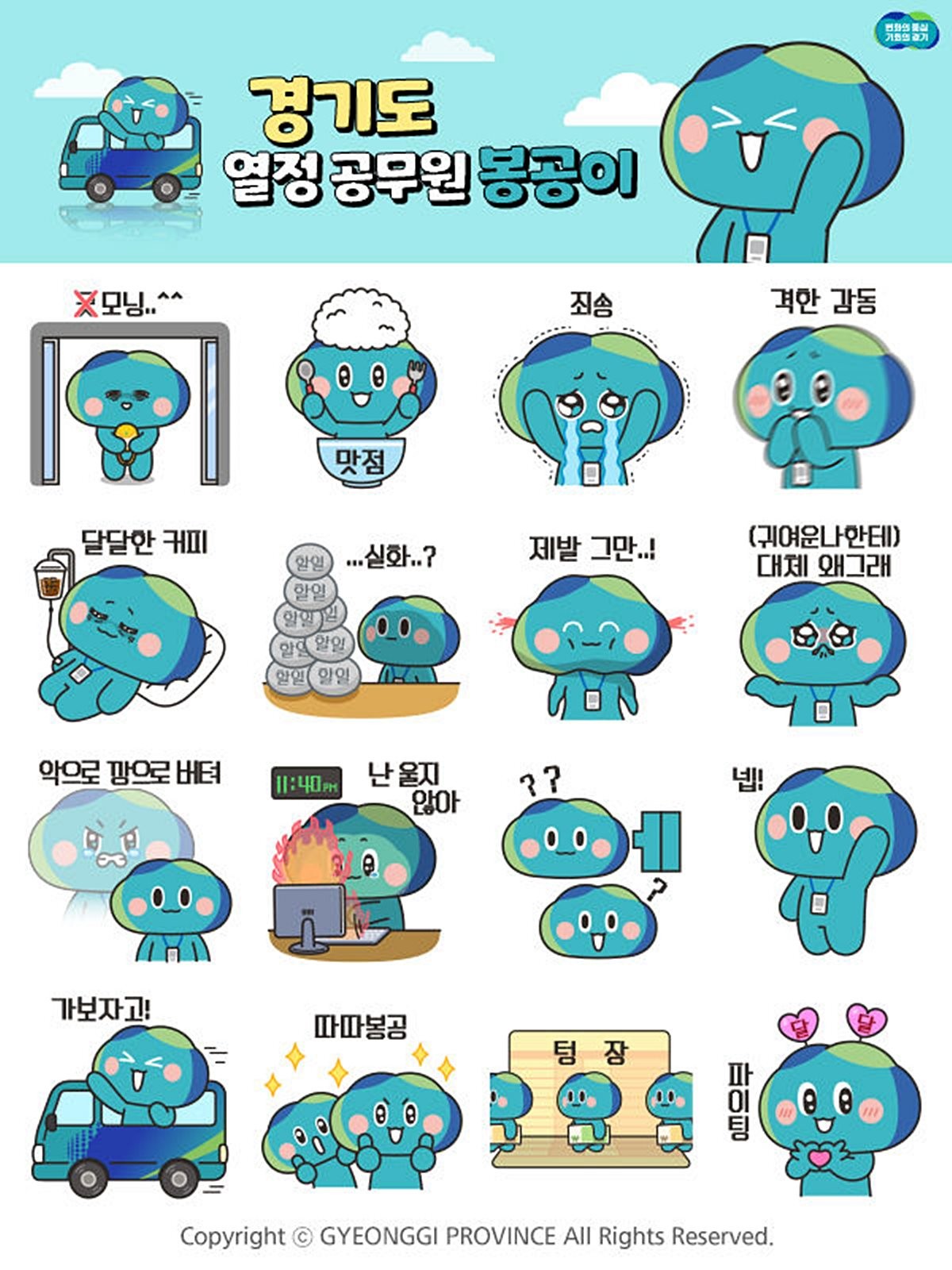 경기도 공식 캐릭터 '봉공이' 이모티콘 모습. 경기도는 지난 2일 오후 2시부터 경기도 공식 카카오톡 채널을 통해 선착순 7만 5000명에게 '봉공이' 이모티콘을 배부하는 이벤트를 진행했다. 배포 개시 직후부터 접속자가 몰리면서 이날 2시 2분쯤 준비한 '봉공이' 이모티콘이 모두 소진돼 이벤트가 조기에 종료됐다. '봉공이'는 '나라와 사회를 위해 헌신한다'는 의미의 '봉공(奉公)'에서 이름을 딴 경기도 공식 캐릭터이다. / 경기도 제공