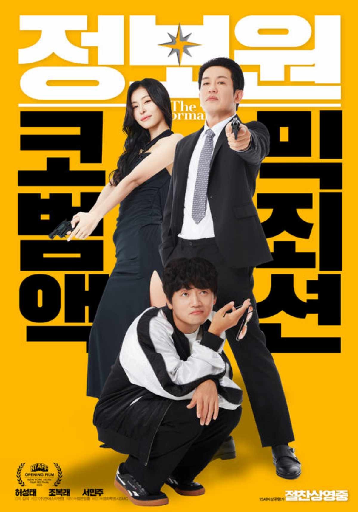 영화 '정보원' 포스터 / 영화특별시SMC