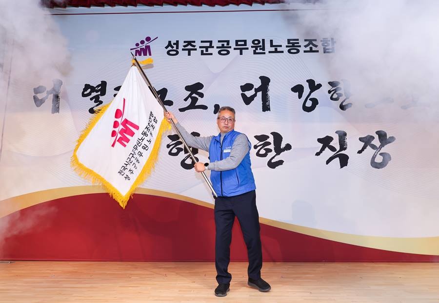 성주군공무원노동조합 김순일 위원장/노조