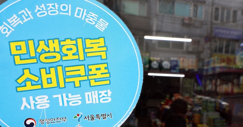 두번이나 지급됐던 소비쿠폰, 국민들이 가장 많이 쓴 분야는?