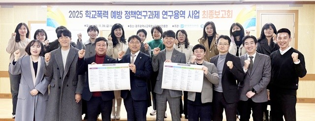 광주시교육청(교육감 이정선)이 지난 28일 오후 2시 광주시교육청시민협치진흥원 소강당에서 학교폭력제로센터 및 Wee센터 관계자 등 40여 명이 참석한 가운데 ‘광주형 학교폭력 예방·대응체계’ 구축을 위한 ‘2025 학교폭력 예방 정책연구과제 연구용역 사업 최종보고회’를 개최했다.