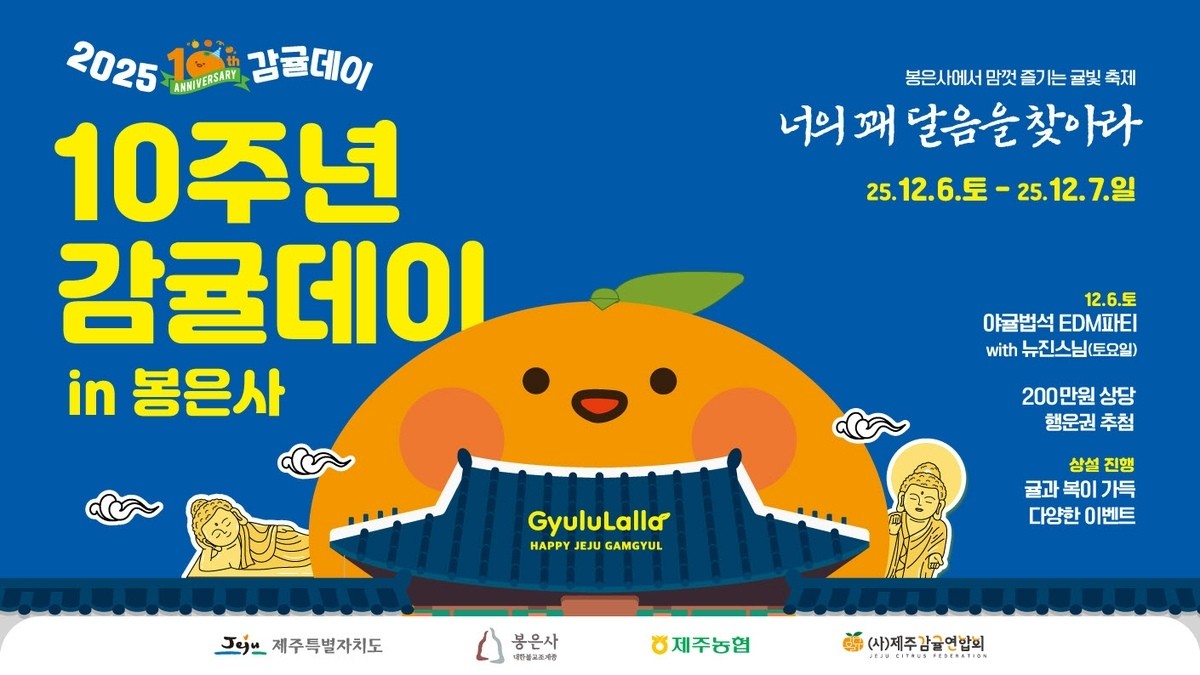 '감귤데이' 행사 홍보 이미지 / 농협 제주본부 제공