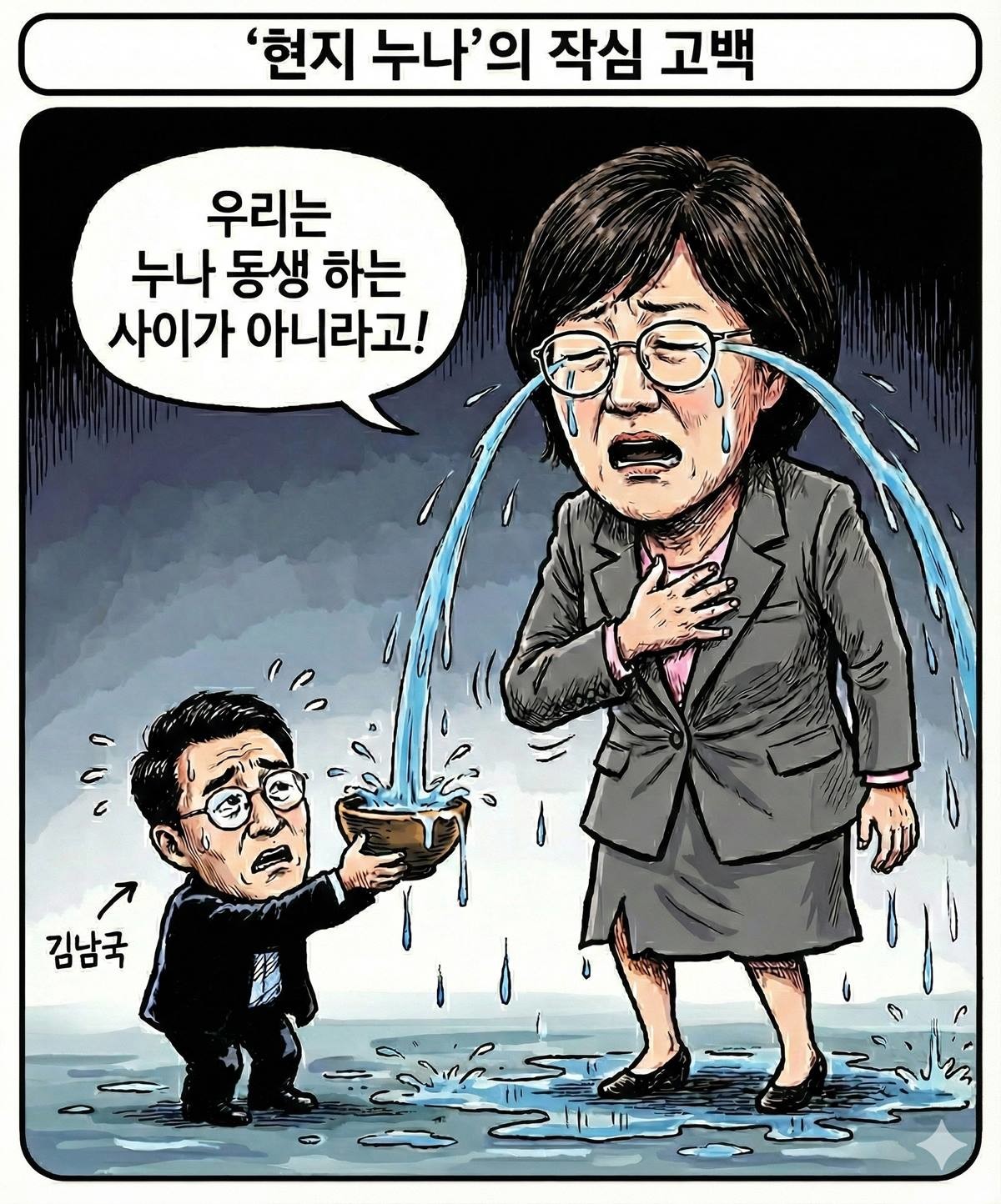 [만평] 김남국 전 대통령실 비서관 논란에 대해 조선일보 인터뷰에서  '우리는 누나 동생 하는 사이가 아니다'라고 밝힌 김현지 대통령실 제1부속실장 관련 만평 이미지 / 위키트리