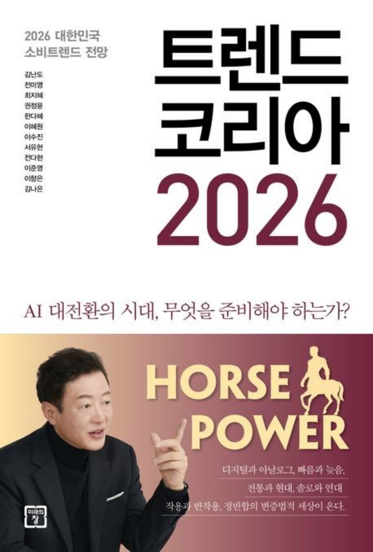 '트렌드 코리아 2026'. / 미래의창 제공