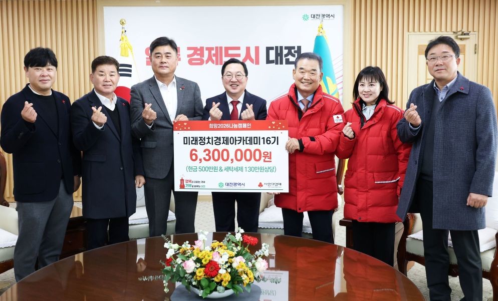 미래정치경제아카데미 16기, 지역 나눔 실천 앞장 / 대전시