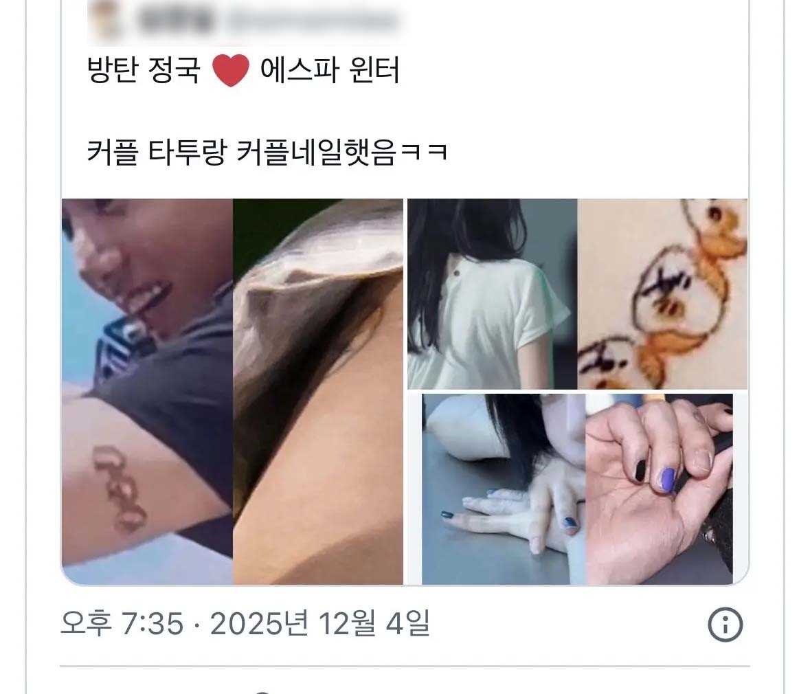 BTS(방탄소년단) 멤버 정국과 에스파 멤버 윈터의 열애설을 뒷받침하는 증거라며 인터넷에서 퍼지고 있는 게시물.