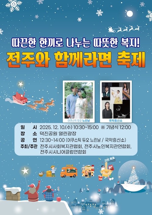 전주와 함께라면 축제 / 전주시