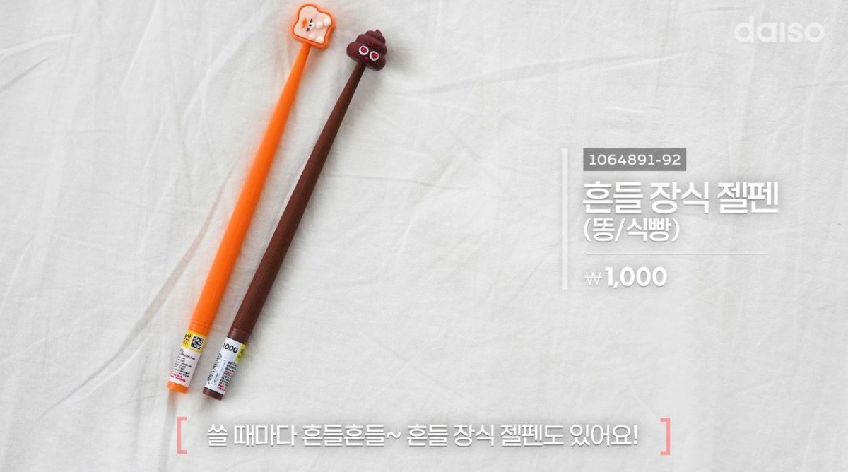 흔들 장식 젤펜. 똥과 빵 모양이다. / 유튜브 '다이소'