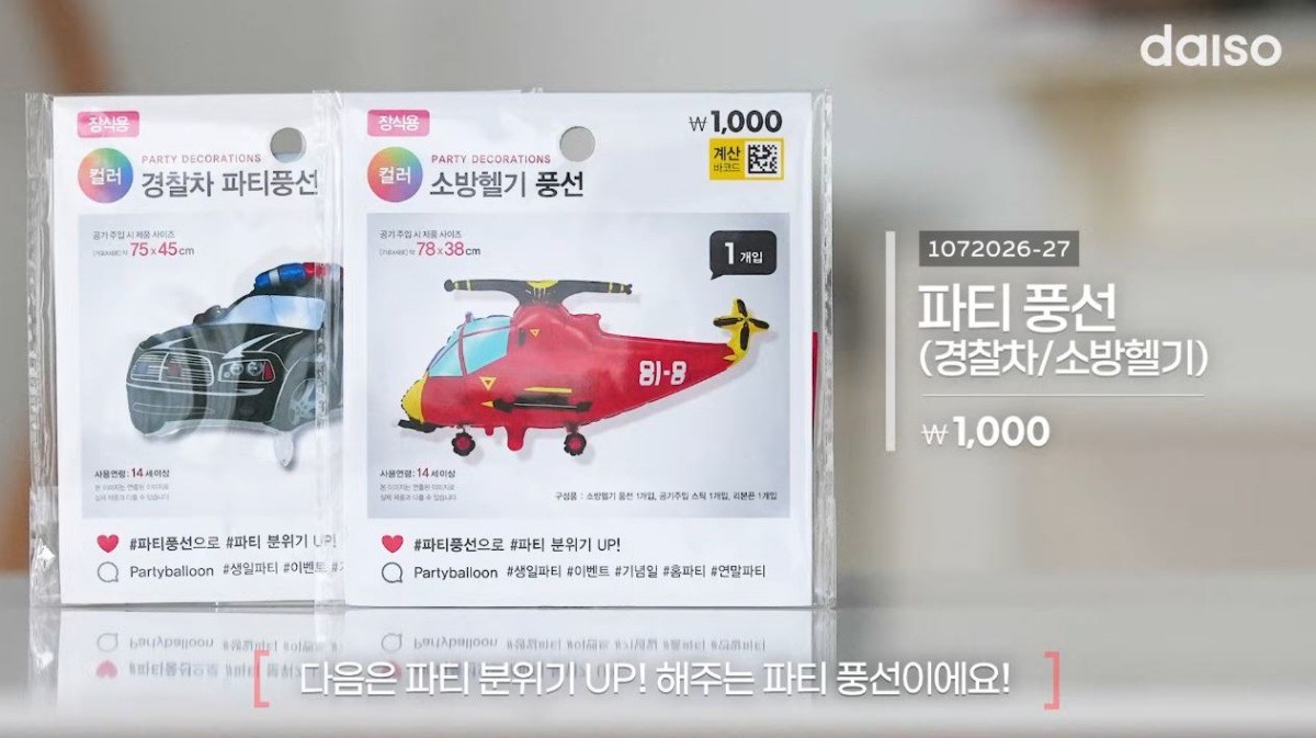파티 풍선. 경찰차와 소방헬기 모양이다. / 유튜브 '다이소'