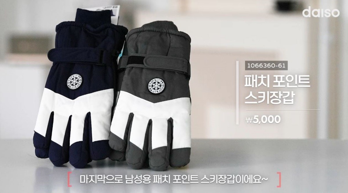 패치 포인트 스키장갑 제품 모습. / 유튜브 '다이소'