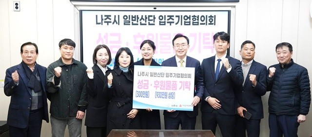 나주 일반산단 입주기업협의회는 지난 3일 나주시청에서 취약계층 지원을 위한 식료품과 성금 등 1260만 원 상당의 성금과 성품을 나주시에 전달했다.