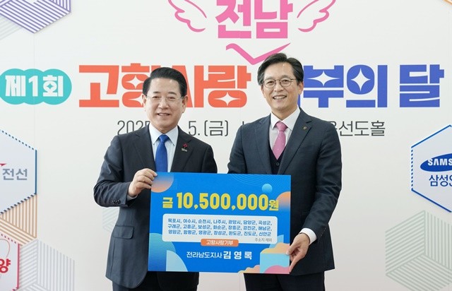 김영록 전라남도지사가 5일 도청 윤선도홀에서 열린 ‘제1회 전라남도 고향사랑 기부의 달’ 행사에 참석해 우승희 영암군수에게 주소지를 제외한 21개 시군에 고향사랑기부금을 전달한 뒤 기념촬영을 하고 있다.