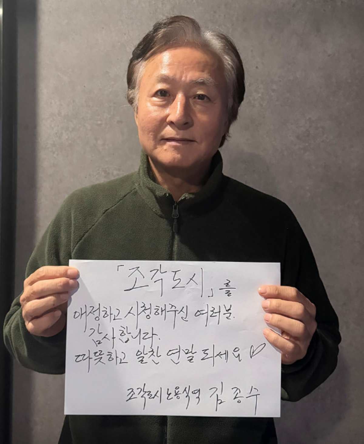 '조각도시' 김종수의 종영 감사 자필편지. / 월트디즈니컴퍼니코리아 제공