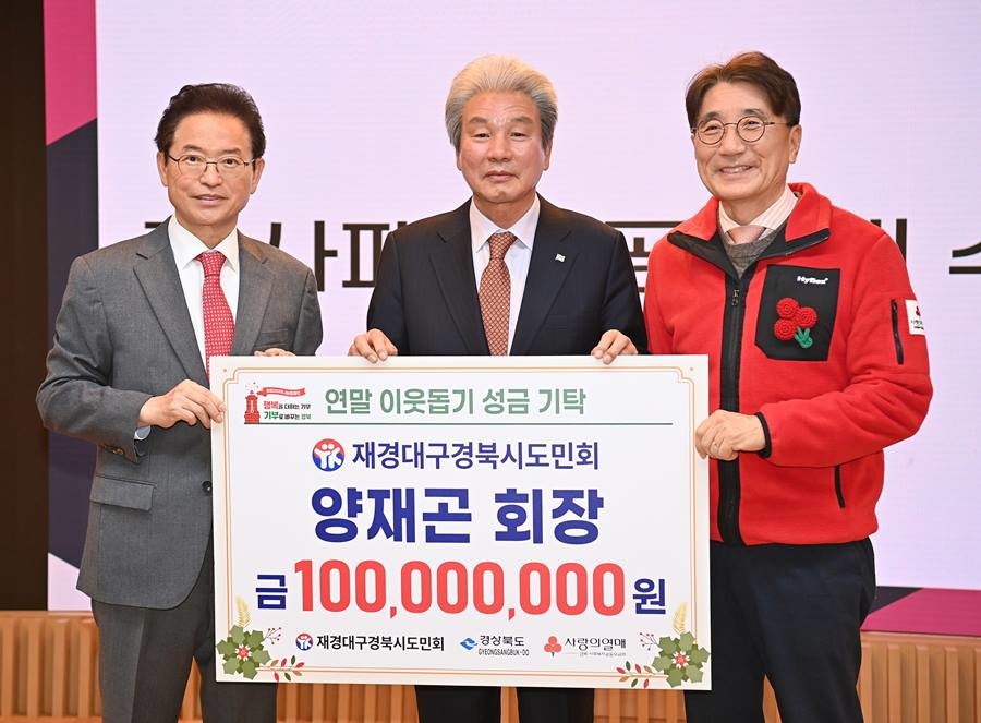 양재곤 재경대구경북시도민회장(가운데)이 5일 경북도청을 방문해 연말 이웃돕기 성금 1억 원을 기탁했다./경북도