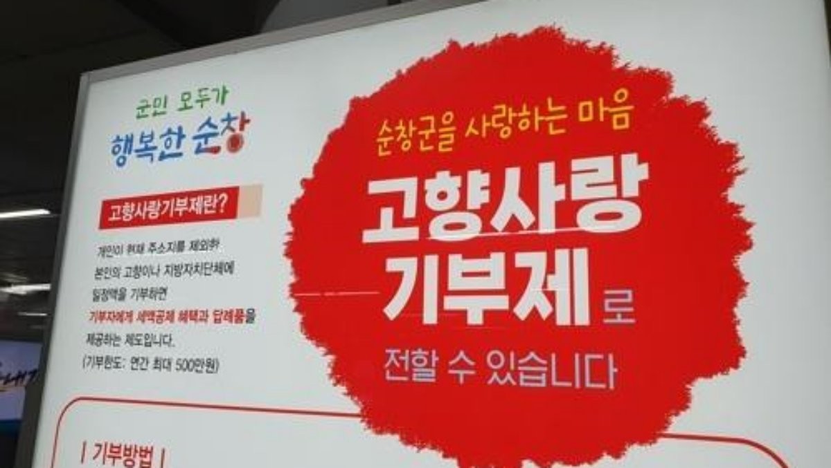고향사랑기부제 홍보물 / 연합뉴스