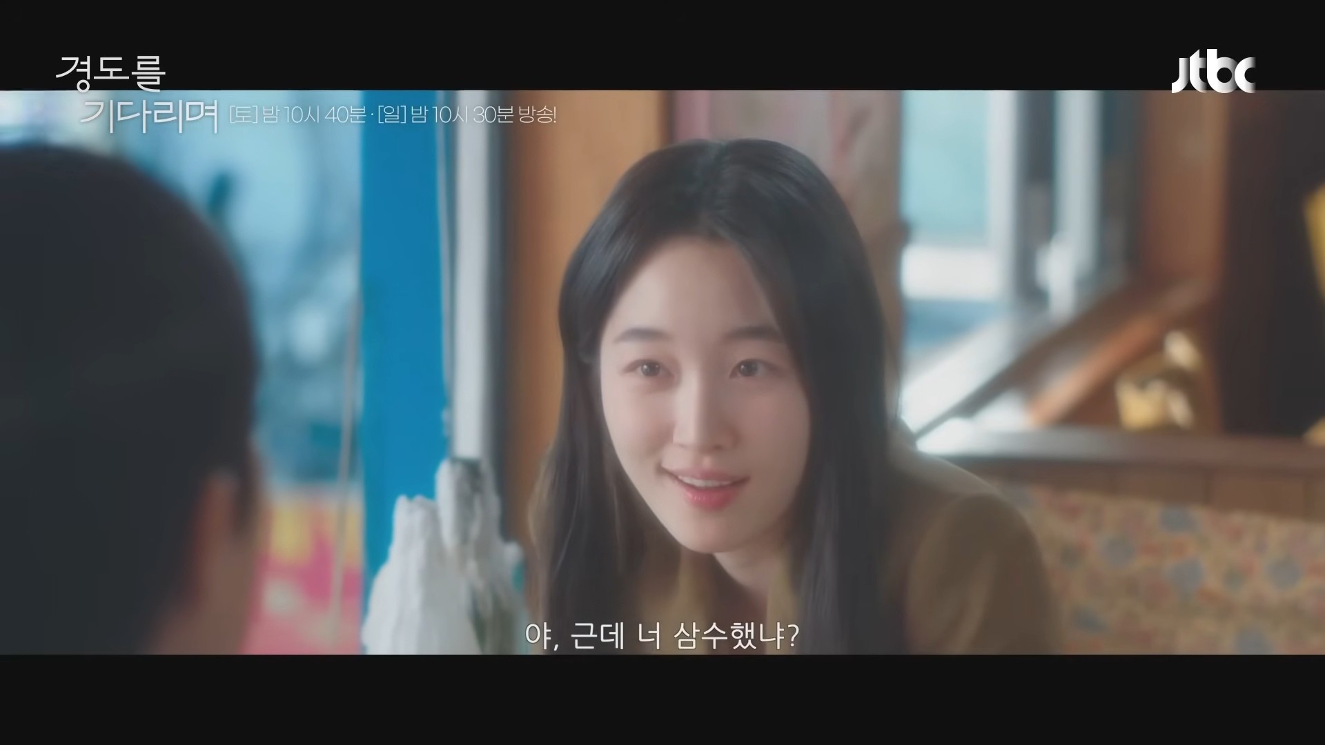 '경도를 기다리며' 선공개 영상 일부. / 유튜브 'JTBC Drama'