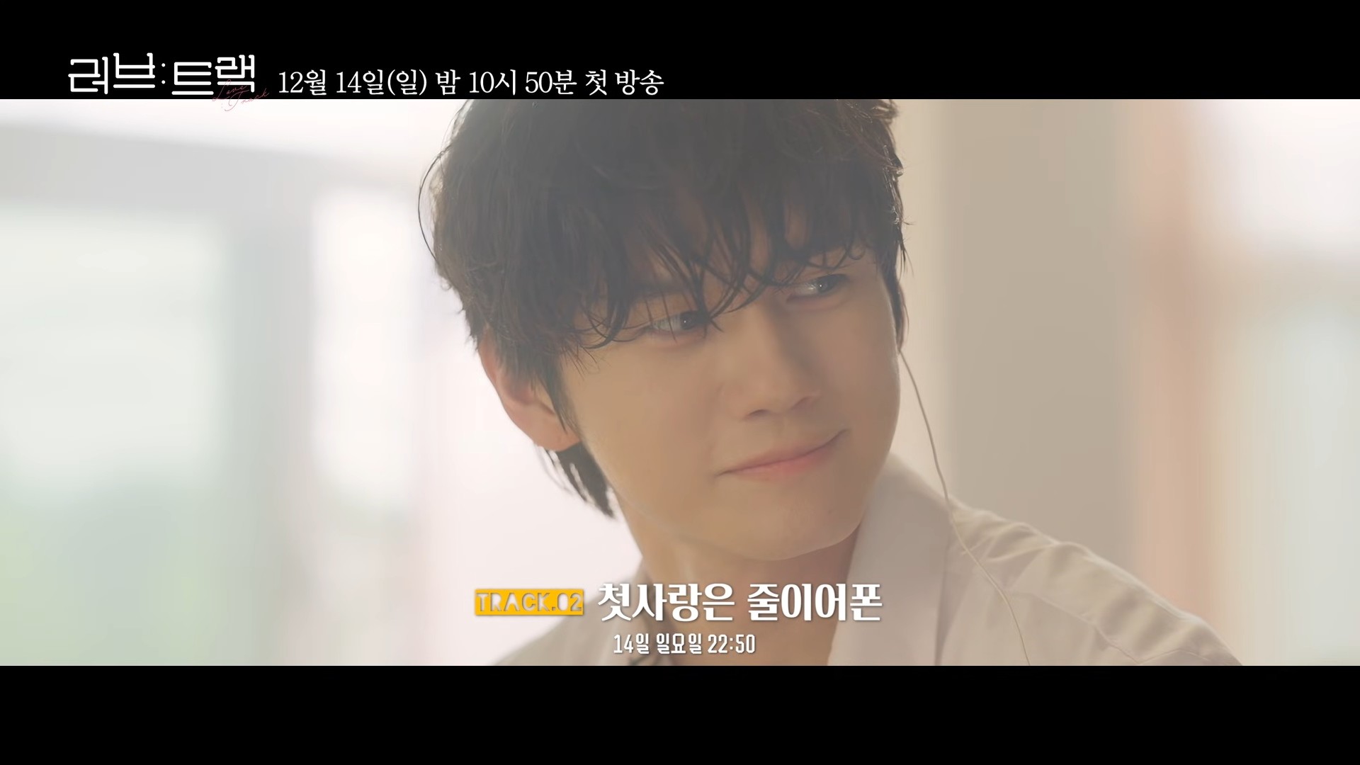 '러브 : 트랙' 2차 티저 일부. / 유튜브 'KBS Drama'