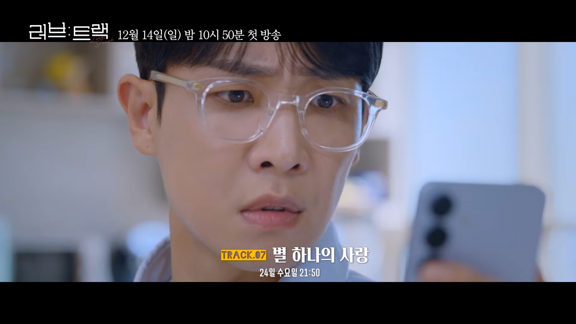 '러브 : 트랙' 2차 티저 일부. / 유튜브 'KBS Drama'