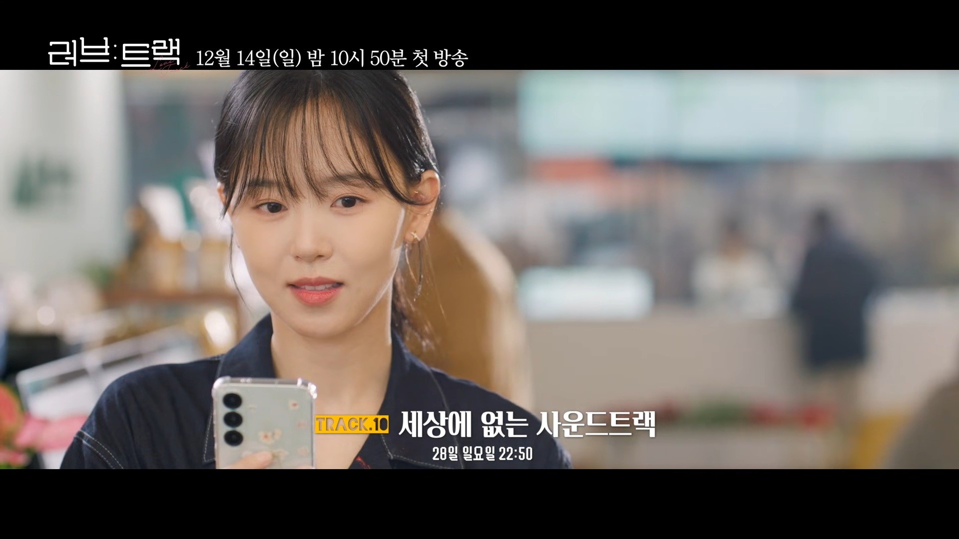 '러브 : 트랙' 2차 티저 일부. / 유튜브 'KBS Drama'