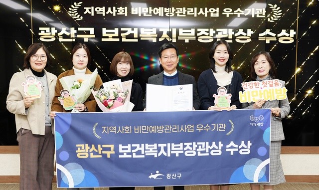 광산구가 ‘2025년 지역사회 비만예방관리 사업’ 전국 평가에서 보건복지부 장관상을 받았다.