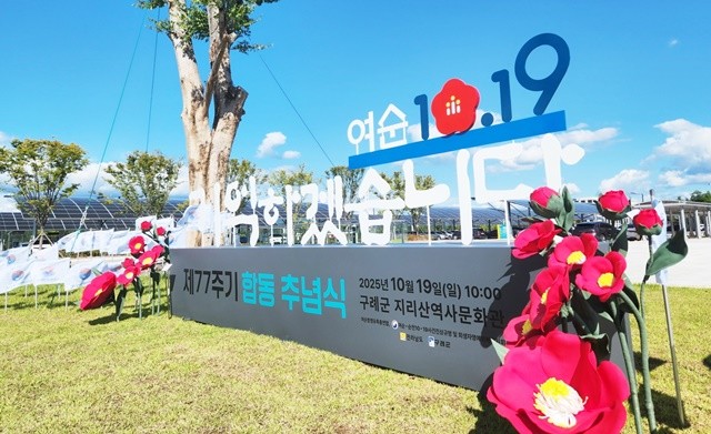 여순사건 제77주기 합동추념식 조형물