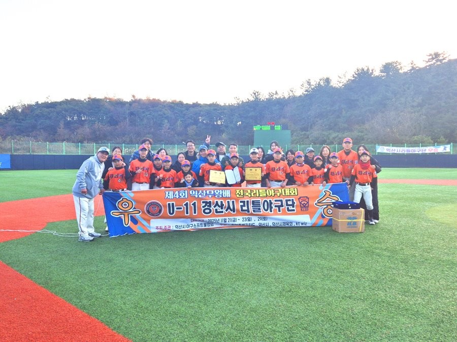 제4회 익산무왕배 전국리틀야구대회 마한조에 편성된 경산시리틀야구단이 우승을 차지하고 기념촬영을 하고 있다. / 경산시 제공