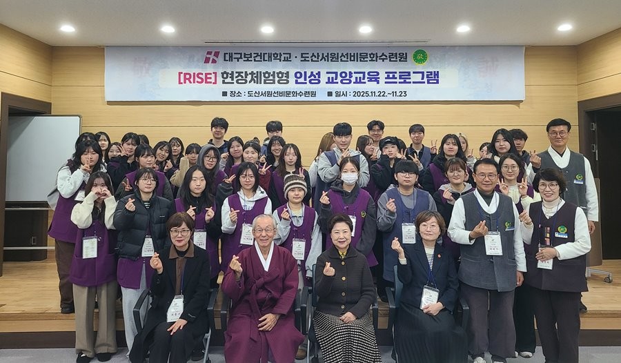 지난달 22일부터 23일까지 안동 도산서원선비문화수련원에서 대구보건대학교 재학생을 대상으로 진행된 ‘현장체험형 인성 교양교육 프로그램’을 마치고 참가자들이 기념촬영을 하고 있다. / 대구보건대학교 제공