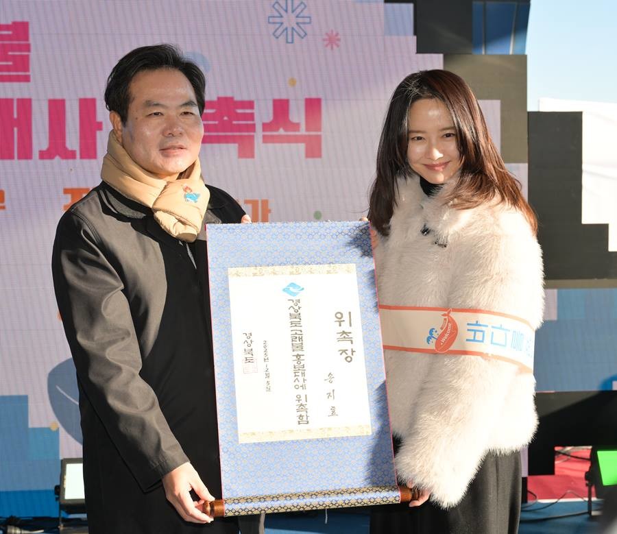 배우 송지효(포항 출신) 호보대사 위촉식/경북도