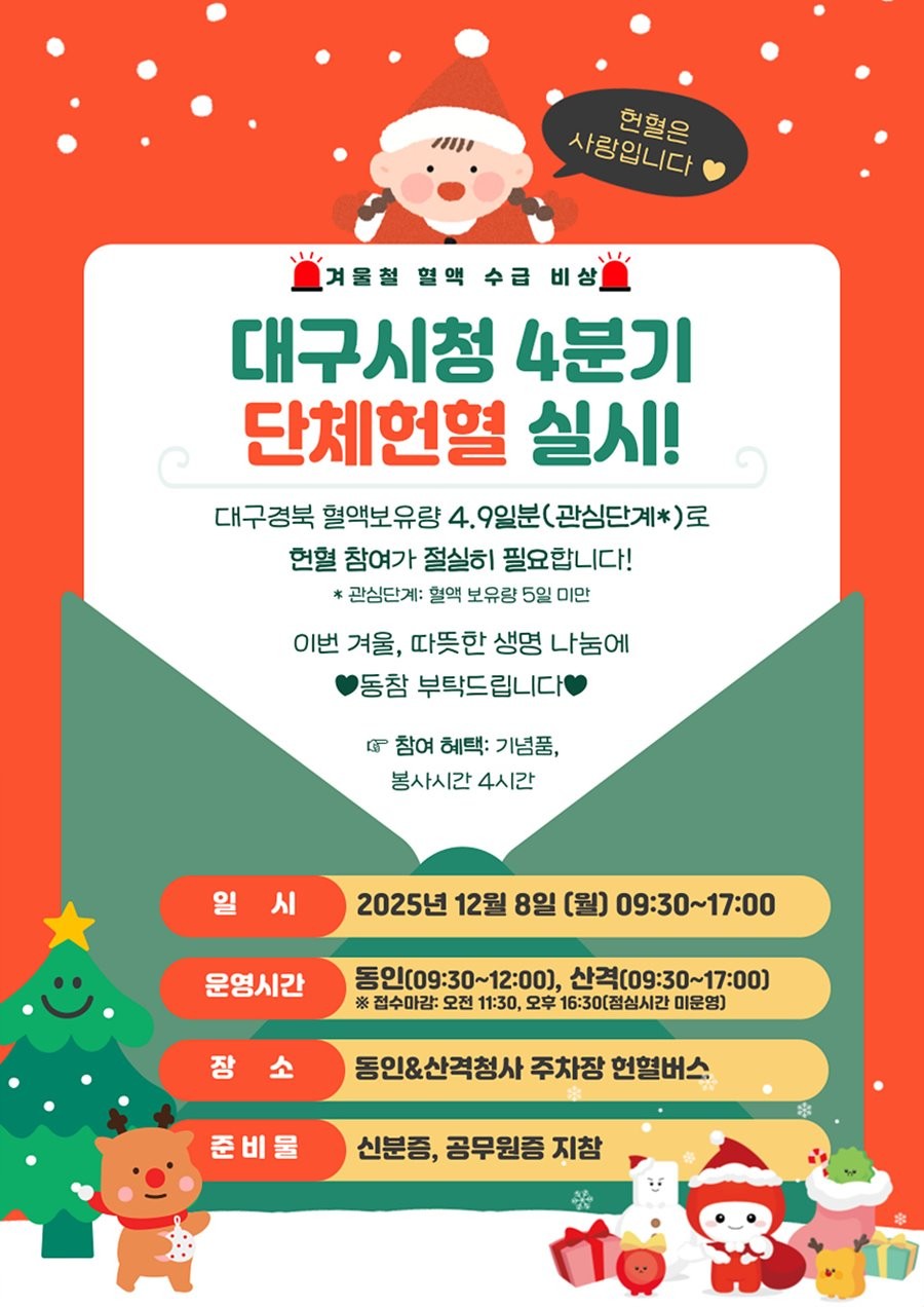 대구시 4분기 단체헌혈 포스터. / 대구시 제공