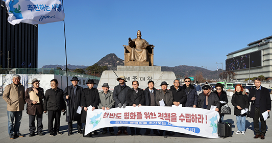중추사 등 11개 시민단체, “남북평화정책 지지한다! 각종 선제조치 결단하라!” / ‘중추사’(한반도 중립화를 추진하는 사람들)