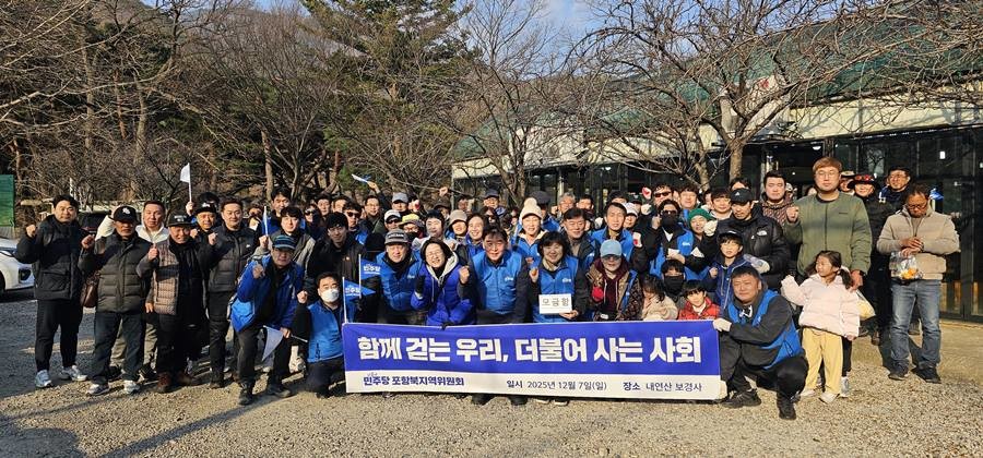 더불어민주당 포항 북구 지역위원회는 7일 포항 내연산 일대에서 당원 150여 명이 참석한 가운데 연말 ‘당원 등산 단합대회’를 개최했다./민주당