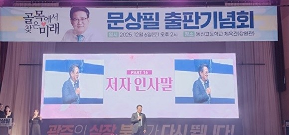 내년 6월 지방선거에서 광주 북구청장에 도전하는 더불어민주당 문상필 부대변인이 '출판 기념회'를 열고 인사말을 하고 있다. /문상필 부대변인실