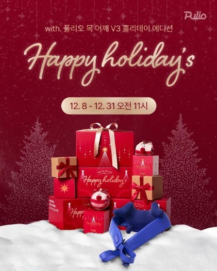 목 어깨 마사지기 V3 홀리데이 에디션. / 풀리오 제공