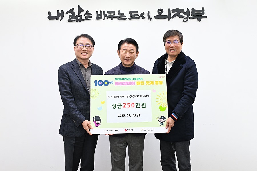 김동근 시장이 12월 5일 ㈜지테크인터내셔날(대표 한성우)과 (주)HS인터내셔널(대표 김우찬)의 ‘100일간 사랑릴레이 배턴 잇기’ 성금 전달식에서 함께 기념사진을 찍고 있다