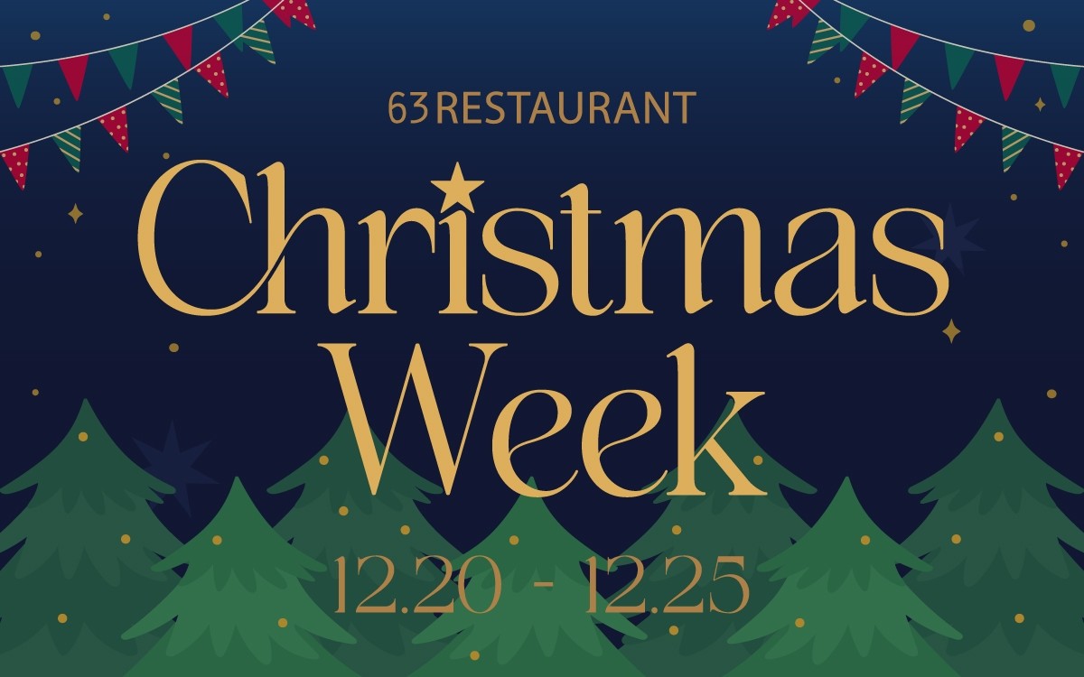 63레스토랑 패키지 ‘크리스마스 위크’ / 63레스토랑 제공