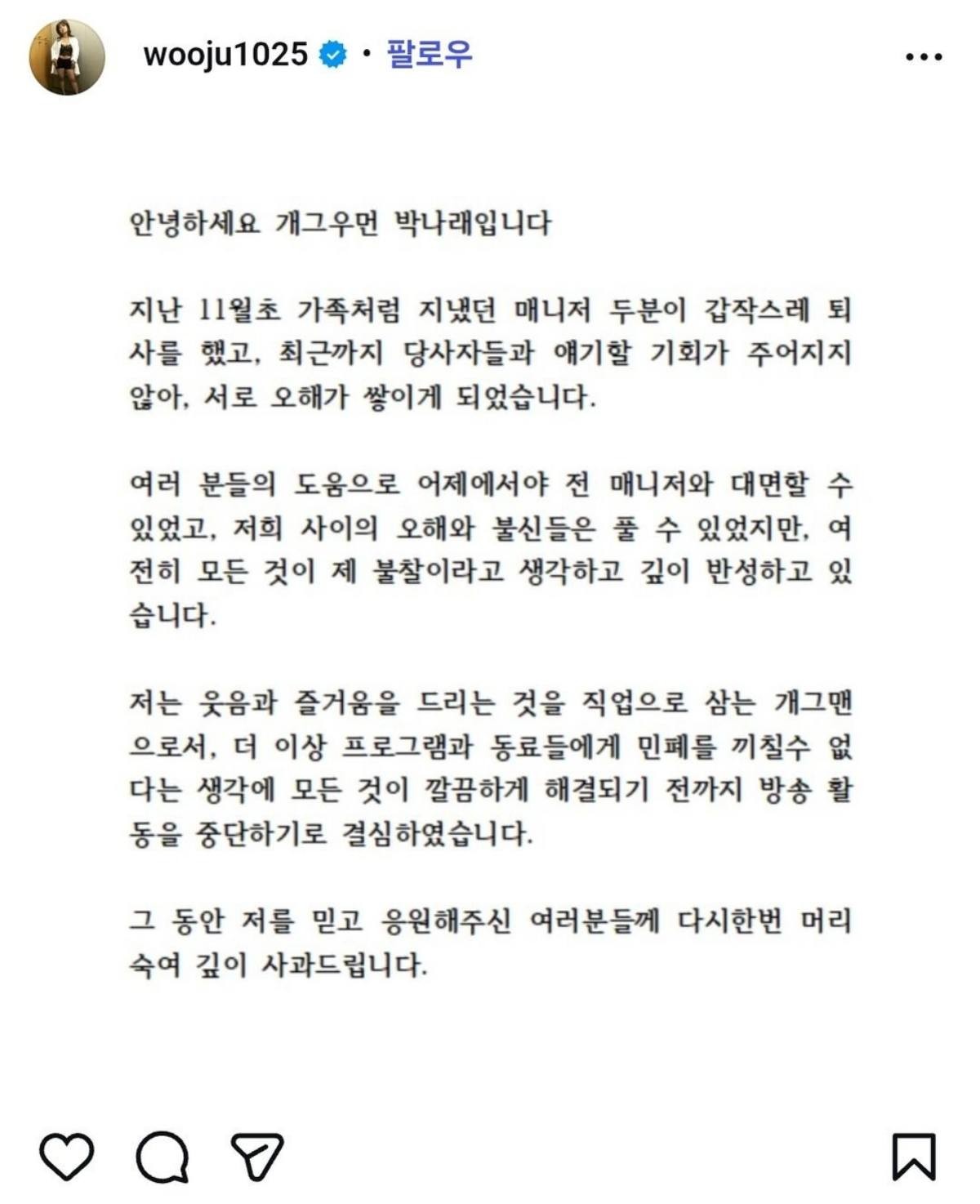 박나래 입장문 / 박나래 SNS