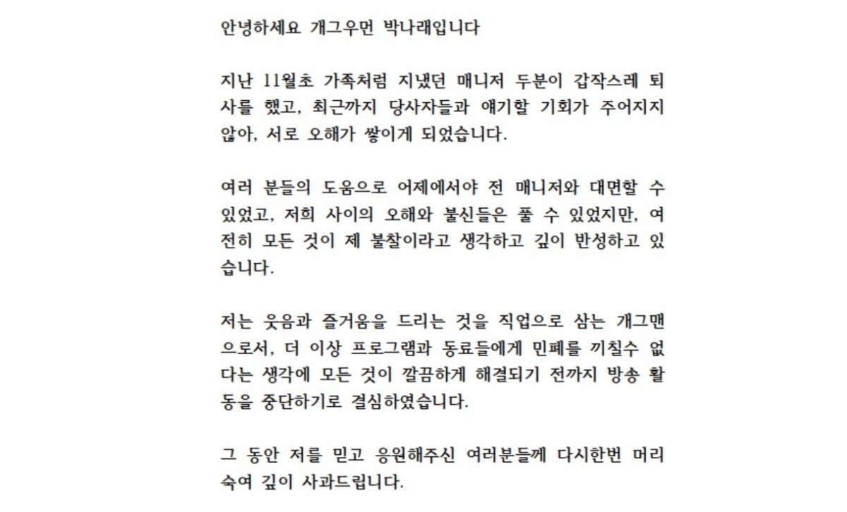 박나래 입장문 / 박나래 인스타그램
