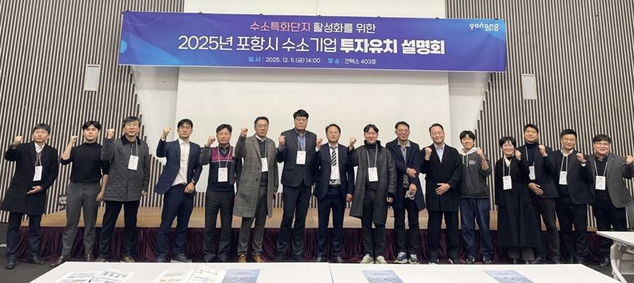 포항시는 지난 5일 일산 킨텍스에서 ‘2025년 수소특화단지 투자유치 설명회’를 개최했다./포항시