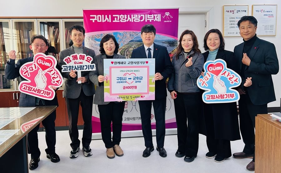 지난 4일 구미시와 대구시 군위군 간 고향사랑기부금 상호 기탁식을 갖고 지차제 관계자들이 기념촬영을 하고 있다. / 구미시 제공