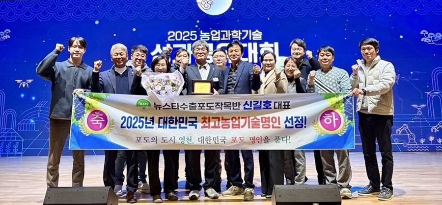 지난 4일 농촌진흥청에서 열린 ‘2025년 농업과학기술 성과공유대회’에서 영천시 신길호 씨(가운데)가 ‘2025년 대한민국 최고농업기술명인’ 과수(포도) 분야 명인 선정 시상식에서 기념촬영을 하고 있다. / 영천시 제공