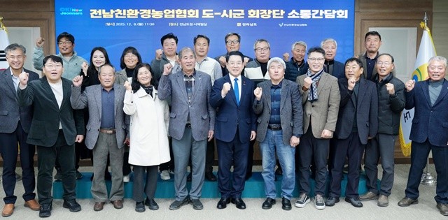 김영록 전라남도지사가 8일 도청 서재필실에서 열린 ‘친환경농업협회 도·시군 회장단 간담회’에서 참석자와 기념촬영을 하고 있다.