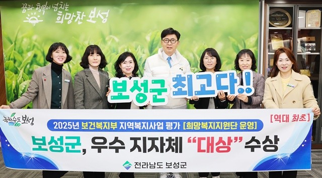 보성군이 지역복지사업평가 희망복지지원단 운영 분야에서 “대상”을 수상했다.