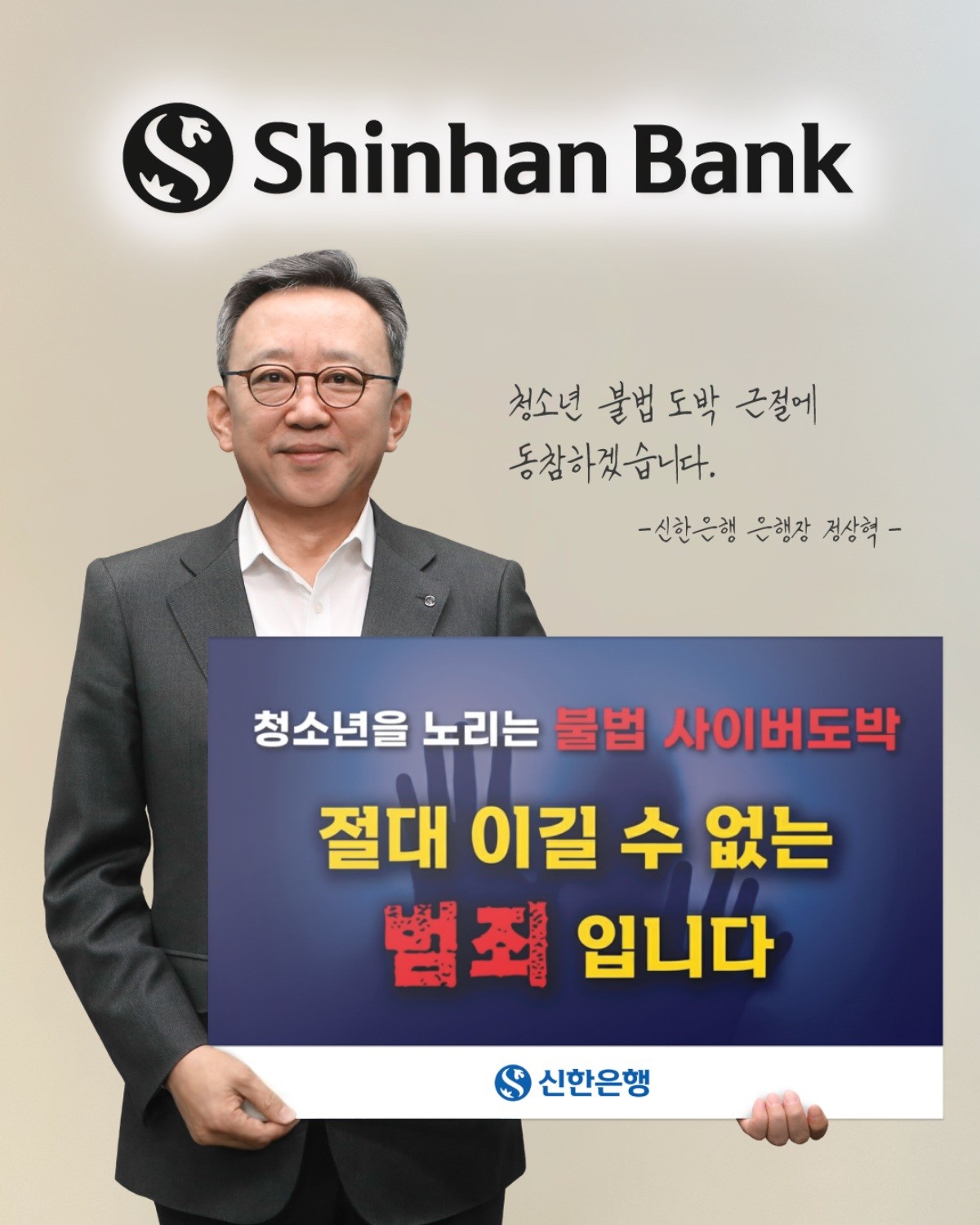 신한은행 정상혁 은행장, 청소년 불법 도박 근절 릴레이 캠페인 참여 / 신한은행 제공