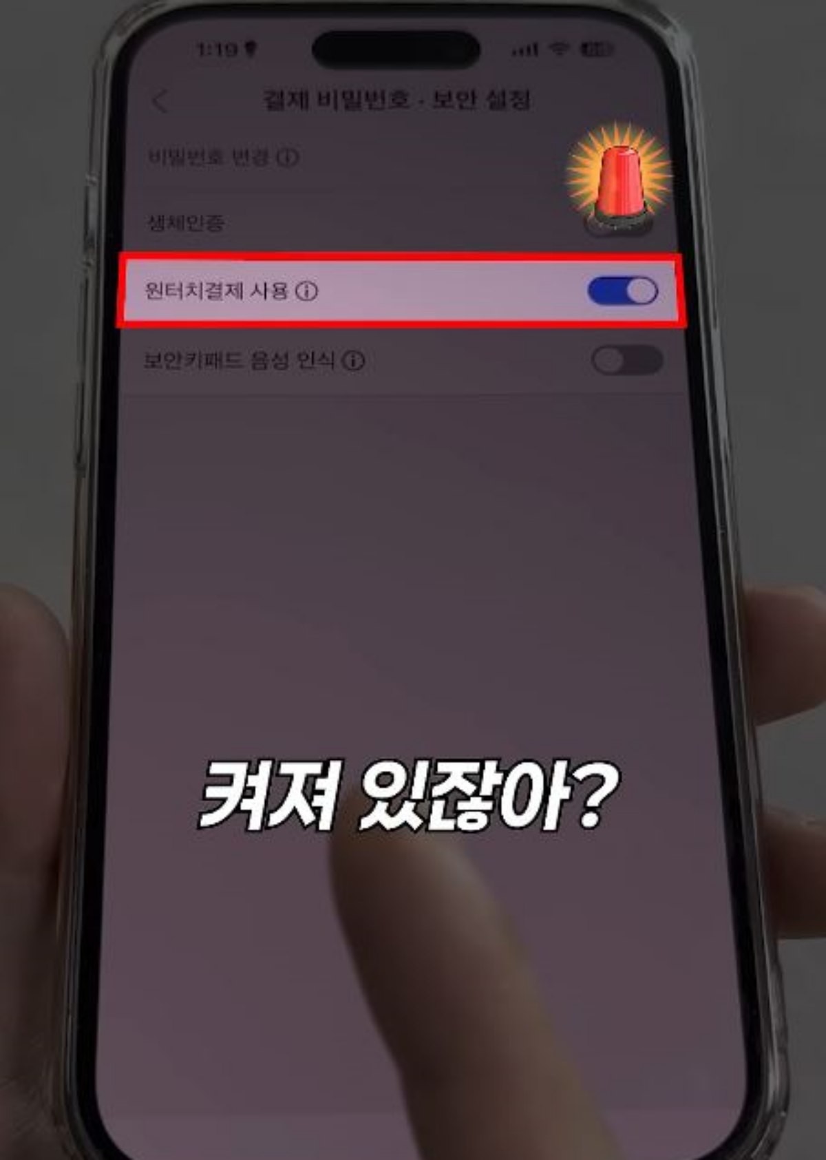 쿠팡 앱 속 '원터치결제 사용'이 활성화된 모습. / 유튜브 '일단체크'