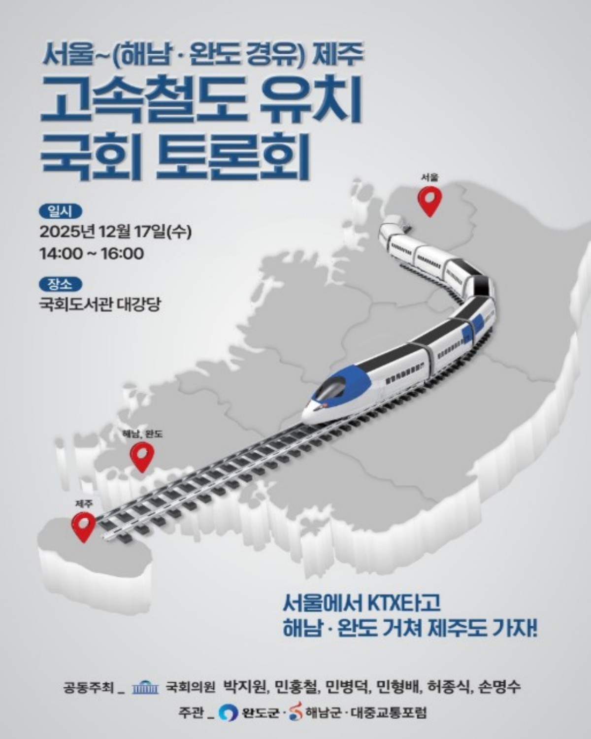 서울∼제주 고속철도 유치 국회 토론회 / 해남군청