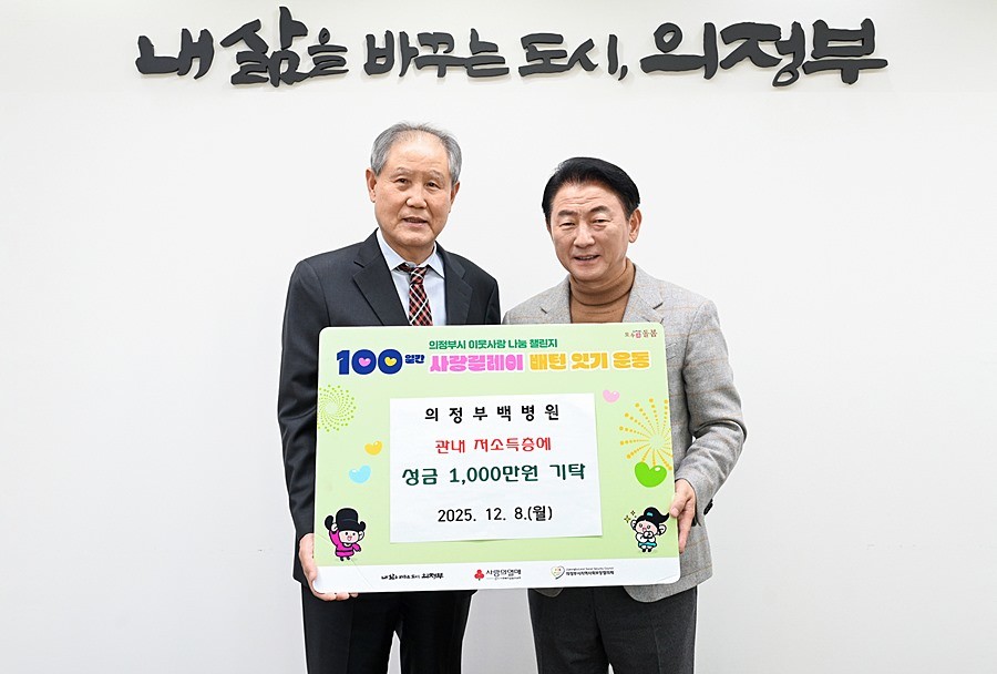 김동근 시장이 12월 8일 의료법인 영동의료재단 의정부백병원(이사장 우영섭)의 ‘100일간 사랑릴레이 배턴 잇기’ 성금 전달식에서 함께 기념사진을 찍고 있다