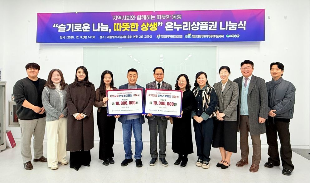 세종지역, 민·관 협력 복지·지역경제 동시 살리기 나서 / 세종시사회복지협의회